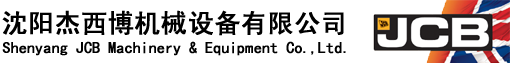 沈陽杰西博機械設備有限公司